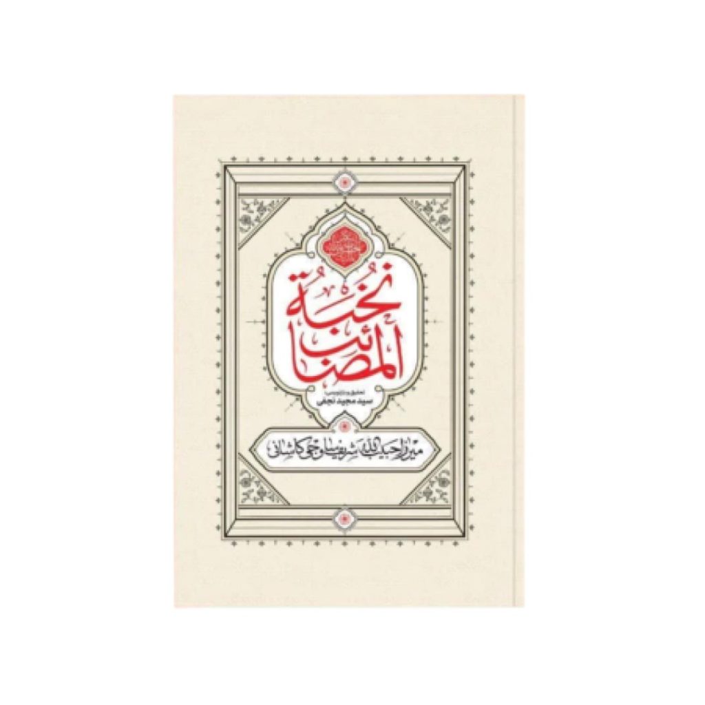 نخبه المصائب