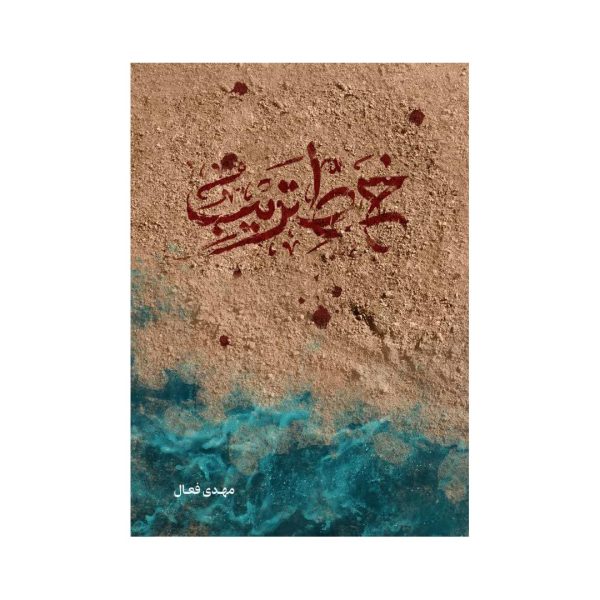 کتاب خط التریب