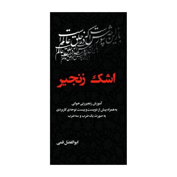 کتاب اشک زنجیر