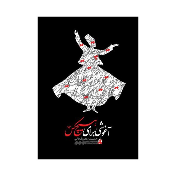 کتاب آغوشی برای هیچکس