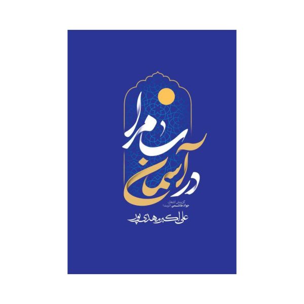 کتاب در آسمان سامرا