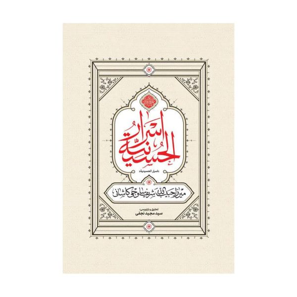 کتاب اسرار الحسینیه