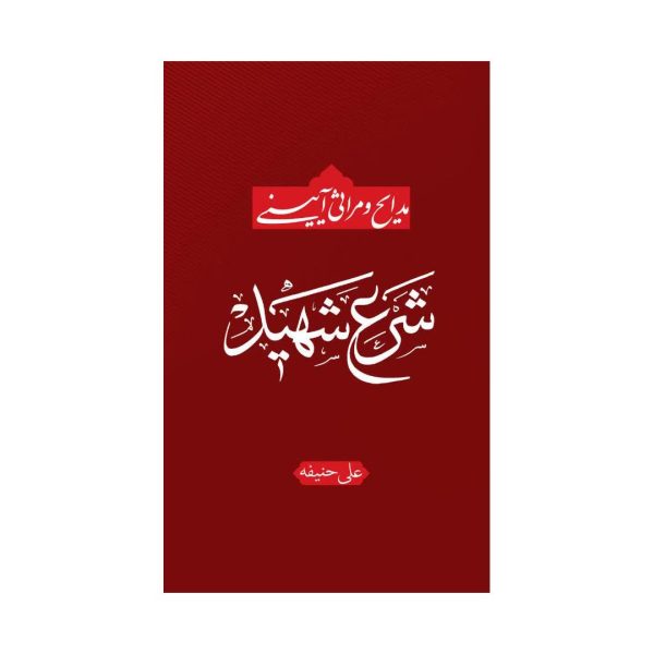 کتاب شرع شهید