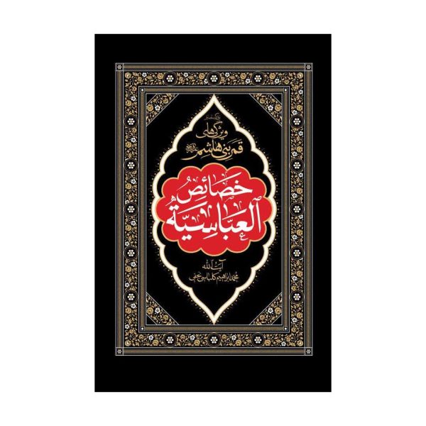 کتاب خصائص العباسیه