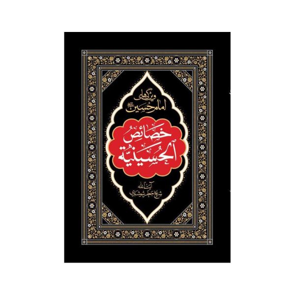 کتاب خصائص الحسینیه