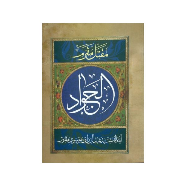کتاب مقتل مقرم:الجواد (ع)