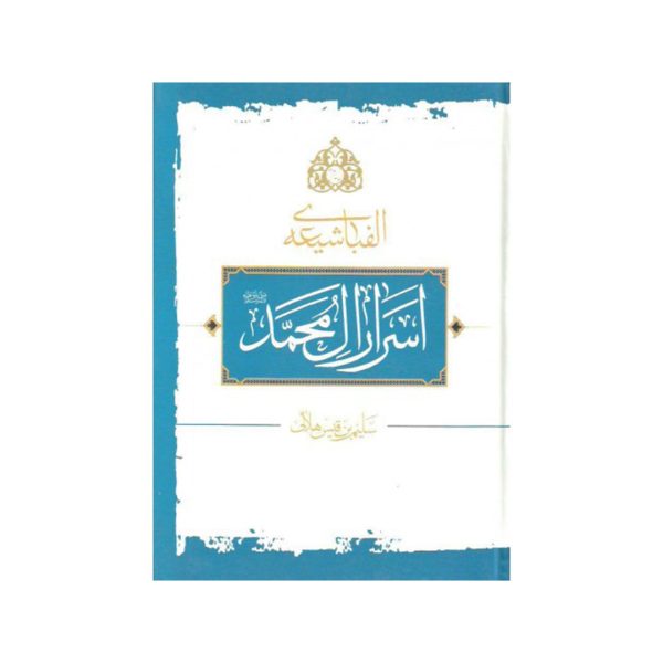 کتاب اسرار آل محمد (ص)