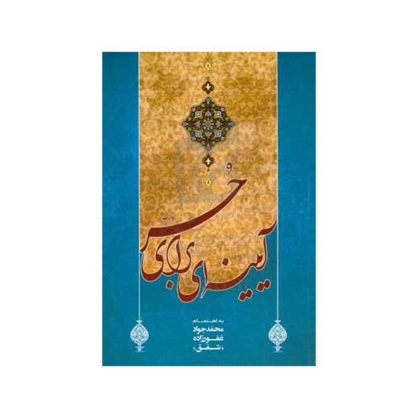 آئینه ای برای حرّ (ع)