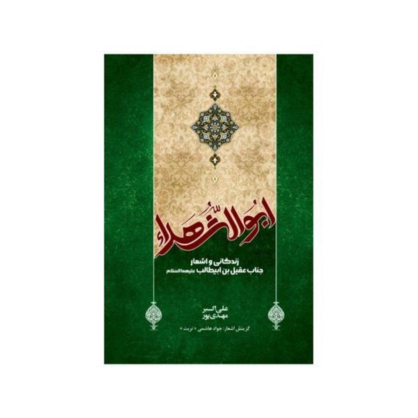 کتاب ابوالشهدا حضرت عقیل